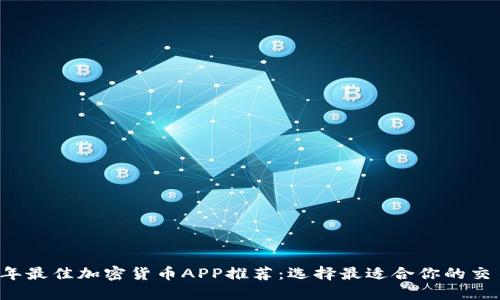 2023年最佳加密货币APP推荐：选择最适合你的交易平台