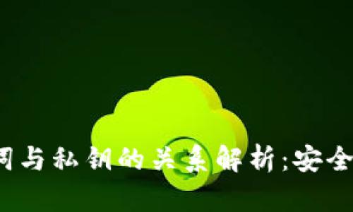 TP钱包助记词与私钥的关系解析:安全存储的重要性