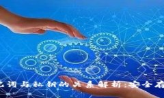 TP钱包助记词与私钥的关系解析:安全存储的重