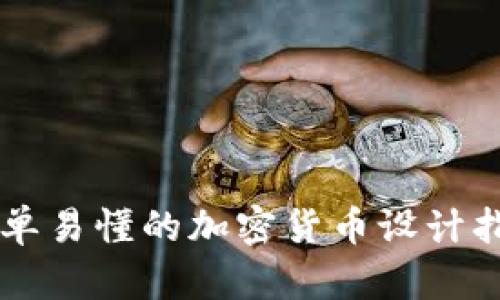 简单易懂的加密货币设计指南