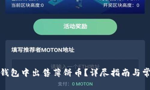 : 如何在TP钱包中出售薄饼币?详尽指南与常见问题解答