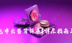 : 如何在TP钱包中出售薄饼币?详尽指南与常见问