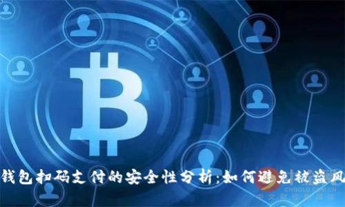 TP钱包扫码支付的安全性分析:如何避免被盗风险
