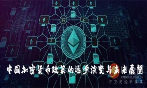 中国加密货币政策的逐步演变与未来展望