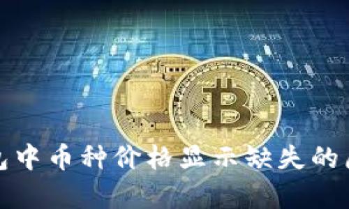 : tp钱包中币种价格显示缺失的原因解析