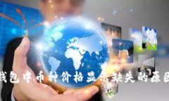 : tp钱包中币种价格显示缺失的原因解析