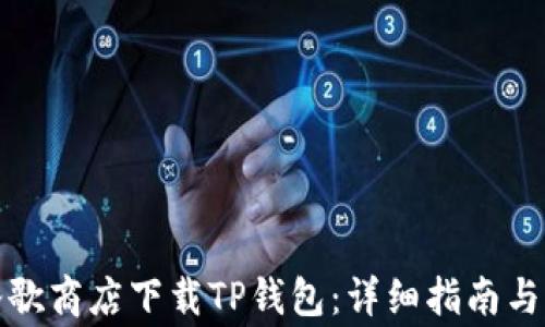 如何在谷歌商店下载TP钱包:详细指南与常见问题