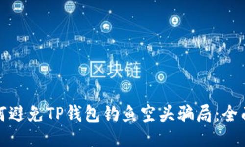 : 如何避免TP钱包钓鱼空头骗局：全面指南