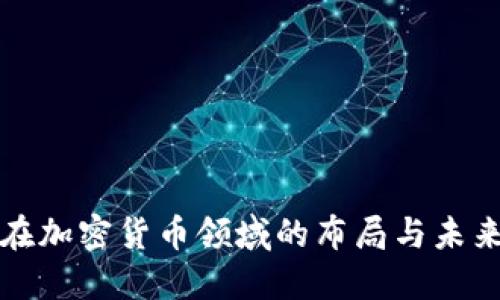 腾讯在加密货币领域的布局与未来展望