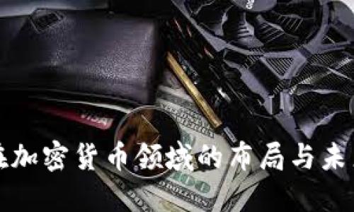 腾讯在加密货币领域的布局与未来展望