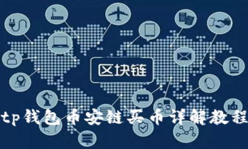 tp钱包币安链买币详解教程