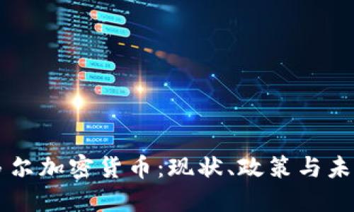 厄瓜多尔加密货币：现状、政策与未来展望