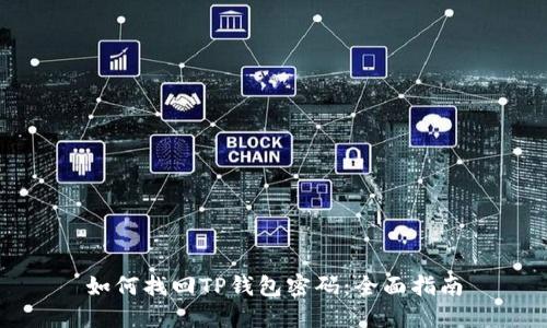 如何找回TP钱包密码：全面指南