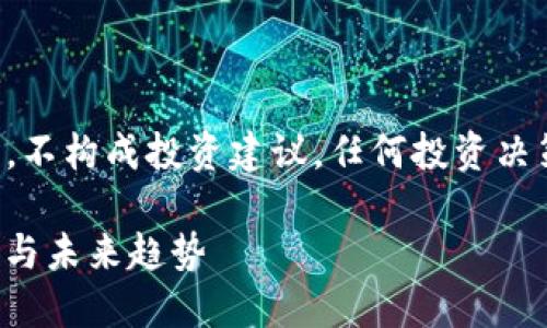 请注意，以下内容是为展示而创作的，不构成投资建议，任何投资决策需谨慎对待，并建议咨询金融顾问。

: 2023年中国加密电子货币的现状与未来趋势