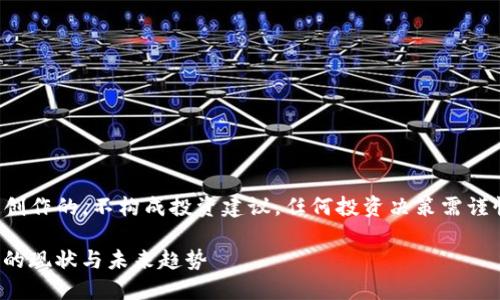 请注意，以下内容是为展示而创作的，不构成投资建议，任何投资决策需谨慎对待，并建议咨询金融顾问。

: 2023年中国加密电子货币的现状与未来趋势