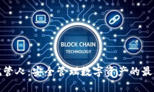 加密货币托管人：安全管理数字资产的最佳解决方案