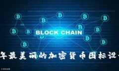 2023年最美丽的加密货币图标设计分析