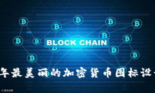2023年最美丽的加密货币图标设计分析