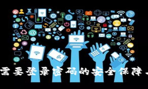 TP钱包：不需要登录密码的安全保障与使用指南
