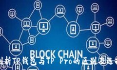   深入剖析TP钱包与TP Pro的区别及选择指南