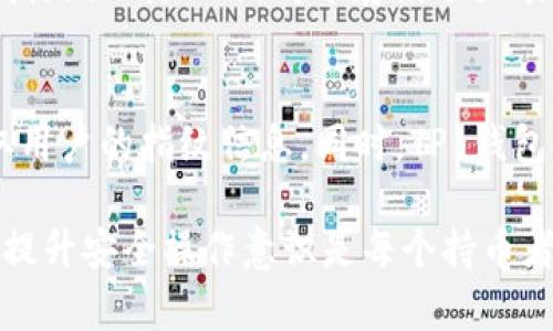   TP钱包如何设置指纹交易？简单步骤详解！ / 

 guanjianci TP钱包, 指纹交易, 加密货币, 钱包安全, 设置指南 /guanjianci 

什么是TP钱包以及其交易功能
TP钱包是一个数字货币钱包，广泛用于存储和管理各种加密货币。它支持多种主流币种的管理，如比特币、以太坊、USDT等，用户可以轻松进行购买、出售以及转账等操作。在加密货币的世界中，安全性和用户体验至关重要，因此，TP钱包还提供了多种交易保护机制，其中指纹交易便成为了提升安全性和便捷性的一种有效手段。

指纹交易是利用手机和设备中的生物识别技术，允许用户通过指纹验证来确认交易。这种方式不仅提高了交易的安全性，避免了密码被泄露或者遗忘的问题，也让用户体验更加流畅和便捷。尽管指纹交易的设置过程比较简单，但许多人可能会因为缺乏相应的了解而感到困惑，本文将为您详细介绍如何在TP钱包中设置指纹交易。

TP钱包指纹交易的设置步骤
设置指纹交易的步骤并不复杂，用户只需按照以下步骤即可顺利完成设置。

h4步骤1：下载并安装TP钱包/h4
如果您还没有下载TP钱包，让我们先从这一步开始。您可以通过App Store或Google Play搜索“TP钱包”进行下载，安装完成后，打开应用程序。

h4步骤2：注册或登录账户/h4
打开TP钱包后，如果您是新用户，可以选择注册账户，按照提示输入您的邮箱或手机号码，并设置一个强密码用于保护您的账户。如果您是老用户，则直接登录即可。

h4步骤3：进入安全设置/h4
在主界面中，找到“设置”选项，通常在右上角或下方的菜单栏。点击进入后，您会看到多个选项，其中包括“安全中心”或“安全设置”。这个界面是您设置各种安全功能的地方。

h4步骤4：启用指纹识别/h4
在安全设置中，找到“指纹交易”选项。点击进入后，您将看到启用指纹识别的选项，点击后，系统会要求您输入已有的账户密码以确认身份。接下来，您需要选择“开启指纹识别功能”。如果您的手机上已经设置好指纹，TP钱包会自动识别，并允许您将其与该钱包关联。

h4步骤5：确认指纹交易的设置/h4
完成以上步骤后，您会被提示确认是否启用指纹购买和指纹转账。确认后，您可以选择即可实现指纹交易的功能，风险降低，操作安全。

h4步骤6：测试指纹交易功能/h4
现在您已经设置完成，可以进行一次小额的交易以测试指纹交易功能是否正常。您可以选择一笔小额的转账，看看指纹识别是否正常工作，确保设置成功。

指纹交易的安全性
指纹交易作为一种高安全性的交易方式，其安全性是值得关注的。首先，指纹是独一无二的生物特征，远比传统的数字密码更难以被破解或被他人窃取。因此，使用指纹技术进行身份验证，可以有效降低账户被盗的风险。

其次，TP钱包的指纹交易不仅提高了安全性，同时也增强了便捷性。用户不再需要频繁输入复杂的密码，只需轻轻一指即可完成交易。此外，如果用户觉得安全性不足，随时可以通过设置关闭指纹交易功能，切换回密码模式，增强安全防护。

指纹交易的优缺点
指纹交易有着许多优点，但也并非完美无瑕。我们需要全面理解它的优势和不足之处，才能更好地运用这一功能。

h4优点/h4
ul
    listrong安全性高：/strong指纹是生物识别特征，不易伪造，提供了更高的安全保障。/li
    listrong使用方便：/strong指纹解锁快捷，用户只需简单触碰，避免了密码被猜测的风险。/li
    listrong操作高效：/strong提升了交易的流畅度，用户的体验更加顺畅。/li
/ul

h4缺点/h4
ul
    listrong设备依赖性：/strong指纹识别依赖于用户设备，如果更换设备或指纹识别模块损坏会影响使用。/li
    listrong指纹识别的局限：/strong在极少数情况下，如指纹受损、湿润时可能无法正常识别。/li
    listrong隐私问题：/strong虽然指纹不易被复制，但用户在使用过程中依然需注意隐私保护。/li
/ul

常见问题解答

h4问题1：指纹交易是否支持所有设备？/h4
并不是所有设备都支持指纹交易功能。指纹交易依赖于手机的生物识别技术，只有配备指纹识别传感器的设备才能进行相关设置。如果您的设备没有指纹识别功能，就无法使用指纹交易。因此，在购买新设备或者升级系统时，建议提前确认设备是否支持指纹识别。

h4问题2：如果指纹识别失败，该怎么办？/h4
如果您在使用TP钱包进行指纹交易时，面对指纹识别失败的情况，首先请确保您的指纹传感器没有污垢、损坏或水分。您可以清洁指纹传感器，确保识别的有效性。如果识别失败仍然持续，您可以尝试重新录入指纹数据。在TP钱包的设置中，可以找到指纹管理功能，删除原有记录后再重新录入指纹。如果所有方法均失败，可能需要考虑使用传统密码进行交易。

h4问题3：指纹交易的安全性是否比传统交易更高？/h4
指纹交易的安全性通常比传统的数字密码要高。由于指纹是独一无二的生物特征，即使有人获取了您的账户信息，但没有您的指纹，也无法进行交易。此外，生物识别技术相比数字密码不易被破解，为用户的资产增加了一道保护屏障。然而，仍然保持警惕是非常必要的，避免在公共或者安全性差的网络环境中利用指纹进行交易，以确保最大安全性。

h4问题4：如何取消指纹交易功能？/h4
如果您决定取消指纹交易功能，您可以随时返回到TP钱包的“安全设置”中。在其中找到“指纹交易”选项，确认取消该功能后，该钱包将返回到传统的密码模式下进行交易。此操作非常简单直观，用户能够在需要时随时控制该功能的启用或禁用。

h4问题5：指纹交易不适合哪些人群？/h4
虽然指纹交易为大多数用户提供了便利和安全性，但是并不是所有人群都适合使用这个功能。例如，某些老年人或身心障碍人士，可能由于生理原因无法顺利进行指纹识别。此外，对于存储了大额资产的用户，可能会更倾向于使用密码形式进行交易，而选择感知度高的安全工具。因此，用户在使用之前应根据自己的实际使用习惯与需求进行选择。

h4问题6：TP钱包如何保证指纹数据的安全性？/h4
TP钱包非常重视用户的隐私及数据安全，所有指纹数据会被保存在用户的设备中，而不是存储在TP钱包的服务器上。因此，即便发生安全漏洞，黑客也无法直接获取用户的指纹信息。同时，TP 钱包会采取各种加密技术以保护用户数据，从而最大程度上降低个人隐私信息泄露的风险。

总之，通过以上对指纹交易的详细介绍以及常见问题解答，希望能帮助用户更好地了解TP钱包的使用以及指纹交易的安全与便利之处。数字货币的世界瞬息万变，提升安全操作意识是每个持币者都需要具备的基本素养。在安全与便捷并存的情况下，指纹交易无疑将是一个值得尝试的优秀功能。