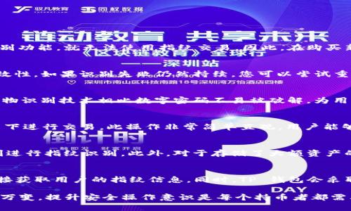   TP钱包如何设置指纹交易？简单步骤详解！ / 

 guanjianci TP钱包, 指纹交易, 加密货币, 钱包安全, 设置指南 /guanjianci 

什么是TP钱包以及其交易功能
TP钱包是一个数字货币钱包，广泛用于存储和管理各种加密货币。它支持多种主流币种的管理，如比特币、以太坊、USDT等，用户可以轻松进行购买、出售以及转账等操作。在加密货币的世界中，安全性和用户体验至关重要，因此，TP钱包还提供了多种交易保护机制，其中指纹交易便成为了提升安全性和便捷性的一种有效手段。

指纹交易是利用手机和设备中的生物识别技术，允许用户通过指纹验证来确认交易。这种方式不仅提高了交易的安全性，避免了密码被泄露或者遗忘的问题，也让用户体验更加流畅和便捷。尽管指纹交易的设置过程比较简单，但许多人可能会因为缺乏相应的了解而感到困惑，本文将为您详细介绍如何在TP钱包中设置指纹交易。

TP钱包指纹交易的设置步骤
设置指纹交易的步骤并不复杂，用户只需按照以下步骤即可顺利完成设置。

h4步骤1：下载并安装TP钱包/h4
如果您还没有下载TP钱包，让我们先从这一步开始。您可以通过App Store或Google Play搜索“TP钱包”进行下载，安装完成后，打开应用程序。

h4步骤2：注册或登录账户/h4
打开TP钱包后，如果您是新用户，可以选择注册账户，按照提示输入您的邮箱或手机号码，并设置一个强密码用于保护您的账户。如果您是老用户，则直接登录即可。

h4步骤3：进入安全设置/h4
在主界面中，找到“设置”选项，通常在右上角或下方的菜单栏。点击进入后，您会看到多个选项，其中包括“安全中心”或“安全设置”。这个界面是您设置各种安全功能的地方。

h4步骤4：启用指纹识别/h4
在安全设置中，找到“指纹交易”选项。点击进入后，您将看到启用指纹识别的选项，点击后，系统会要求您输入已有的账户密码以确认身份。接下来，您需要选择“开启指纹识别功能”。如果您的手机上已经设置好指纹，TP钱包会自动识别，并允许您将其与该钱包关联。

h4步骤5：确认指纹交易的设置/h4
完成以上步骤后，您会被提示确认是否启用指纹购买和指纹转账。确认后，您可以选择即可实现指纹交易的功能，风险降低，操作安全。

h4步骤6：测试指纹交易功能/h4
现在您已经设置完成，可以进行一次小额的交易以测试指纹交易功能是否正常。您可以选择一笔小额的转账，看看指纹识别是否正常工作，确保设置成功。

指纹交易的安全性
指纹交易作为一种高安全性的交易方式，其安全性是值得关注的。首先，指纹是独一无二的生物特征，远比传统的数字密码更难以被破解或被他人窃取。因此，使用指纹技术进行身份验证，可以有效降低账户被盗的风险。

其次，TP钱包的指纹交易不仅提高了安全性，同时也增强了便捷性。用户不再需要频繁输入复杂的密码，只需轻轻一指即可完成交易。此外，如果用户觉得安全性不足，随时可以通过设置关闭指纹交易功能，切换回密码模式，增强安全防护。

指纹交易的优缺点
指纹交易有着许多优点，但也并非完美无瑕。我们需要全面理解它的优势和不足之处，才能更好地运用这一功能。

h4优点/h4
ul
    listrong安全性高：/strong指纹是生物识别特征，不易伪造，提供了更高的安全保障。/li
    listrong使用方便：/strong指纹解锁快捷，用户只需简单触碰，避免了密码被猜测的风险。/li
    listrong操作高效：/strong提升了交易的流畅度，用户的体验更加顺畅。/li
/ul

h4缺点/h4
ul
    listrong设备依赖性：/strong指纹识别依赖于用户设备，如果更换设备或指纹识别模块损坏会影响使用。/li
    listrong指纹识别的局限：/strong在极少数情况下，如指纹受损、湿润时可能无法正常识别。/li
    listrong隐私问题：/strong虽然指纹不易被复制，但用户在使用过程中依然需注意隐私保护。/li
/ul

常见问题解答

h4问题1：指纹交易是否支持所有设备？/h4
并不是所有设备都支持指纹交易功能。指纹交易依赖于手机的生物识别技术，只有配备指纹识别传感器的设备才能进行相关设置。如果您的设备没有指纹识别功能，就无法使用指纹交易。因此，在购买新设备或者升级系统时，建议提前确认设备是否支持指纹识别。

h4问题2：如果指纹识别失败，该怎么办？/h4
如果您在使用TP钱包进行指纹交易时，面对指纹识别失败的情况，首先请确保您的指纹传感器没有污垢、损坏或水分。您可以清洁指纹传感器，确保识别的有效性。如果识别失败仍然持续，您可以尝试重新录入指纹数据。在TP钱包的设置中，可以找到指纹管理功能，删除原有记录后再重新录入指纹。如果所有方法均失败，可能需要考虑使用传统密码进行交易。

h4问题3：指纹交易的安全性是否比传统交易更高？/h4
指纹交易的安全性通常比传统的数字密码要高。由于指纹是独一无二的生物特征，即使有人获取了您的账户信息，但没有您的指纹，也无法进行交易。此外，生物识别技术相比数字密码不易被破解，为用户的资产增加了一道保护屏障。然而，仍然保持警惕是非常必要的，避免在公共或者安全性差的网络环境中利用指纹进行交易，以确保最大安全性。

h4问题4：如何取消指纹交易功能？/h4
如果您决定取消指纹交易功能，您可以随时返回到TP钱包的“安全设置”中。在其中找到“指纹交易”选项，确认取消该功能后，该钱包将返回到传统的密码模式下进行交易。此操作非常简单直观，用户能够在需要时随时控制该功能的启用或禁用。

h4问题5：指纹交易不适合哪些人群？/h4
虽然指纹交易为大多数用户提供了便利和安全性，但是并不是所有人群都适合使用这个功能。例如，某些老年人或身心障碍人士，可能由于生理原因无法顺利进行指纹识别。此外，对于存储了大额资产的用户，可能会更倾向于使用密码形式进行交易，而选择感知度高的安全工具。因此，用户在使用之前应根据自己的实际使用习惯与需求进行选择。

h4问题6：TP钱包如何保证指纹数据的安全性？/h4
TP钱包非常重视用户的隐私及数据安全，所有指纹数据会被保存在用户的设备中，而不是存储在TP钱包的服务器上。因此，即便发生安全漏洞，黑客也无法直接获取用户的指纹信息。同时，TP 钱包会采取各种加密技术以保护用户数据，从而最大程度上降低个人隐私信息泄露的风险。

总之，通过以上对指纹交易的详细介绍以及常见问题解答，希望能帮助用户更好地了解TP钱包的使用以及指纹交易的安全与便利之处。数字货币的世界瞬息万变，提升安全操作意识是每个持币者都需要具备的基本素养。在安全与便捷并存的情况下，指纹交易无疑将是一个值得尝试的优秀功能。