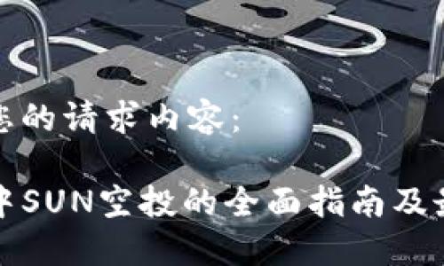 以下是您的请求内容：

TP钱包中SUN空投的全面指南及最新动态