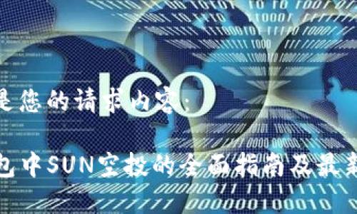 以下是您的请求内容：

TP钱包中SUN空投的全面指南及最新动态