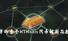 TP钱包中的多个HTMoon代币解析及投资策略
