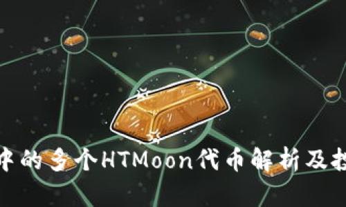TP钱包中的多个HTMoon代币解析及投资策略