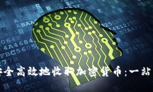 如何安全高效地收取加密货币：一站式指南