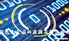 : TP钱包无反应的原因及解决办法详解