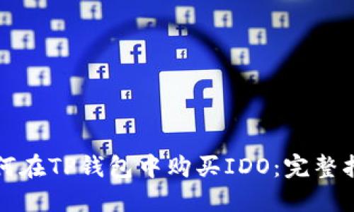 如何在TP钱包中购买IDO：完整指南