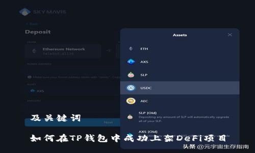 及关键词

如何在TP钱包中成功上架DeFi项目