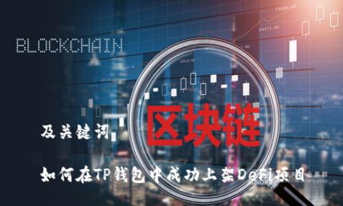 及关键词

如何在TP钱包中成功上架DeFi项目