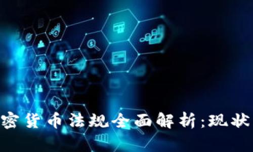 印度政府加密货币法规全面解析：现状、挑战与未来