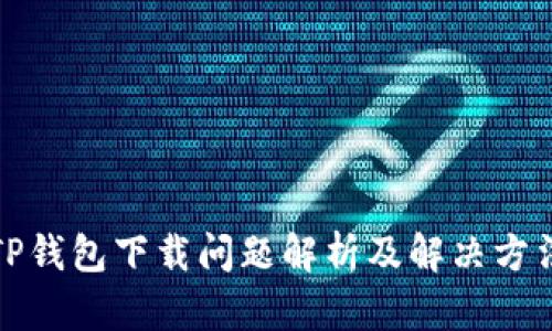 TP钱包下载问题解析及解决方法