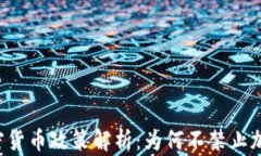 印度加密货币政策解析：为何不禁止加密货币？