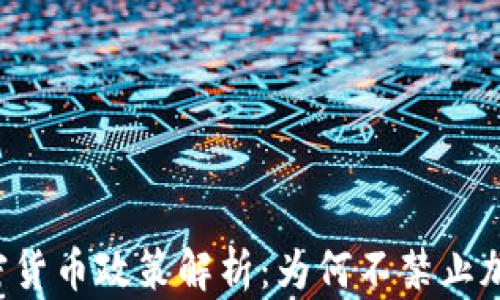 
印度加密货币政策解析：为何不禁止加密货币？