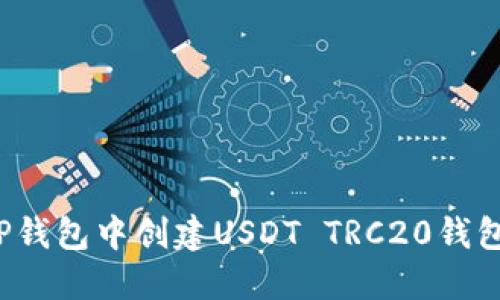 : 如何在TP钱包中创建USDT TRC20钱包：详细教程