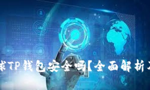 下载派星球TP钱包安全吗？全面解析及使用指南