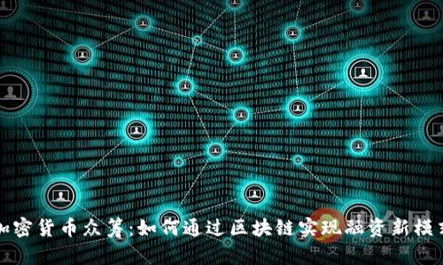加密货币众筹:如何通过区块链实现融资新模式