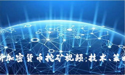 全面解析加密货币挖矿视频:技术、策略与前景