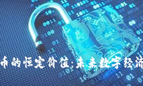 加密货币的恒定价值:未来数字经济的基石
