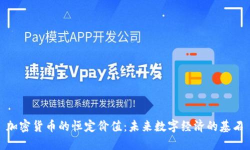 加密货币的恒定价值:未来数字经济的基石