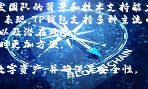 TP钱包常见问题及解决方法详解
TP钱包, 钱包出故障, 加密货币, 数字资产, 常见问题/guanjianci

随着加密货币的普及，越来越多的人开始使用数字钱包来管理他们的资产。TP钱包作为一款热门的数字货币钱包，其用户数量也在不断增长。然而，许多用户在使用过程中常常会遇到各种问题。这篇文章将详细探讨TP钱包用户可能遇到的问题及其解决方法。

1. TP钱包无法正常启动
有些用户可能在更新或重新安装TP钱包后，遇到钱包无法正常启动的问题。这通常是由于以下几个原因造成的：
首先，可能是没有正确更新到最新版本。TP钱包会定期进行更新，增加新功能或者修复已知问题。用户需要确保在应用商店或者官方网站下载的是最新版本。
其次，系统兼容性问题也可能导致无法启动。某些智能设备的操作系统可能与TP钱包不兼容。用户可以检查设备是否满足TP钱包的最低系统要求。
另外，网络连接不稳定也会影响TP钱包的启动。确保设备连接到稳定的网络，必要时可尝试切换Wi-Fi或使用移动数据来进行连接尝试。
最后，可尝试清除TP钱包的缓存或者卸载重装应用。这可能会解决由于临时文件导致的问题。对于安卓用户，可以在设置中找到应用管理，选择TP钱包后清除缓存。

2. 资金丢失或无法转账
许多用户最担心的钱包问题就是资金的安全。用户在TP钱包内进行转账时，有时会遇到资金无法到账或者显示丢失的情况。这种情况一般是由以下几个因素引起的：
首先，可能是网络问题。当区块链网络拥堵时，交易的确认时间可能会延长，导致用户误以为资金丢失。用户可以通过区块链浏览器查询交易是否成功，如果显示已确认，那么资金并没有丢失，只是交易的确认时间较慢。
其次，用户在输入转账地址时可能出现错误。每个区块链的地址格式都是唯一的，且不支持随意修改。为了避免这种情况，建议用户复制地址后进行粘贴，而不是手动输入。
此外，有些用户也可能因为没有足够的手续费而导致交易失败。区块链交易通常需要支付矿工费，用户需要在TP钱包中设置合适的费用，使交易能够及时被确认。
如果交易确实未成功并且资金显示在账户余额中，用户可以在TP钱包内查看交易历史，确认交易状态，并根据需要进行操作。

3. 帐号被锁定或无法登录
使用TP钱包的用户在登录时，可能会遇到帐号被锁定或者无法找到帐号的问题。解决这种情况首先需要确认以下几种情况：
首先，用户应当确保输入的用户名或密码正确。如果多次尝试失败，可能会导致帐号被暂时锁定。在此情况下，用户可以使用“找回密码”功能来重置密码，并尽快解锁帐号。
其次，如果用户在几个设备上频繁登录TP钱包，系统可能会为了安全考虑而暂时锁定帐号。此时，用户可以在应用的帮助中心寻找相关解锁指南，通常需要用户通过电子邮件进行身份验证。
在某些情况下，帐号锁定可能是由于反欺诈措施的实施。用户应当联系TP钱包的客服团队，解释情况并请求解锁。客服团队通常会对用户进行身份验证，并在确认无异常后解锁帐号。
最后，为了避免再次发生该问题，建议用户定期更新密码，并启用双因素身份验证（2FA）以增加安全性。

4. 交易延迟或未确认
在使用TP钱包进行加密货币交易时，有时用户可能遇到延迟或者交易未确认的现象。这通常是由于网路拥堵或者手续费设置不当造成的：
用户可首先检查交易的状态。一般来说，若交易未被确认，用户可以通过区块链浏览器查询交易的具体信息。若交易在较长时间内未被确认，用户可尝试通过提升矿工费的方式进行加速。
其次，遭遇交易延迟的用户需要了解不同币种的交易确认时间。比特币的确认时间通常比较久，而以太坊等其他币种可能会有较快的确认速度。对于需要快速确认的交易，建议用户选择手续费高的交易方式，以确保交易能及时被矿工处理。
此外，用户也可考虑使用TP钱包提供的“费用调整”功能。在交易未被确认的情况下，用户可设定更高的矿工费用，以增加交易优先级。
最后，要时刻关注所在区块链网络的状态。网络状况良好时交易成功率和确认速度会大大提高。

5. 恶意攻击或钓鱼风险
网络安全是每个加密货币用户应当特别关注的问题。TP钱包作为热门钱包，常常成为黑客和网络诈骗分子的目标。为了降低风险，用户应注意以下几点：
首要，用户应确保从官方渠道下载TP钱包应用，而不应在第三方网站上下载。非官方版本可能被篡改，存在恶意软件的风险。此外，确保应用和操作系统都处于最新版本，及时进行更新，以防范安全风险。
其次，使用TP钱包时应谨慎对待所有信息，尤其是来自陌生人的链接和附件。有时候，恶意攻击者会通过发送钓鱼邮件或消息，让用户误入网站，进而盗取用户信息。时刻保持警惕，确保不分享任何私人密钥或私密信息。
第三，定期更换密码并启用双因素认证可以增强帐号的安全性。同时，用户应设置复杂密码，避免使用过于简单容易猜测的密码。
最后，定期审核交易记录与余额。如果发现异常交易，立即联系TP钱包客服，并进行必要的安全处理，如冻结账户及更改密码等。

6. 如何选择安全的TP钱包？
在众多数字钱包中，选择一个安全且适合自己的TP钱包非常重要。用户应考虑以下因素：
首先，钱包的安全性至关重要。用户应选择实施多种安全措施的钱包，例如双因素身份验证、冷存储等。了解钱包开发团队的背景和技术支持能力也很重要。
其次，用户应评估钱包的兼容性。确认钱包是否支持自己所使用的币种，以及在多个平台（如手机、电脑等）上的使用表现。TP钱包支持多种主流币种和交易操作，兼容性较好。
同时，关注用户的评价和反馈也很重要。查看社区对TP钱包的正面和负面评价，可以帮助了解钱包的实际使用体验以及潜在风险。
最后，易用性也是一个重要考虑因素。一个直观友好的用户界面会提升使用者的体验，使得用户在处理资金和交易时更加方便。

综上所述，TP钱包在使用过程中可能遭遇不同的问题，了解常见问题及解决策略有助于用户更高效地管理他们的数字资产，并确保其安全性。