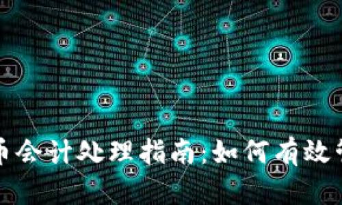加密数字货币会计处理指南:如何有效管理数字资产