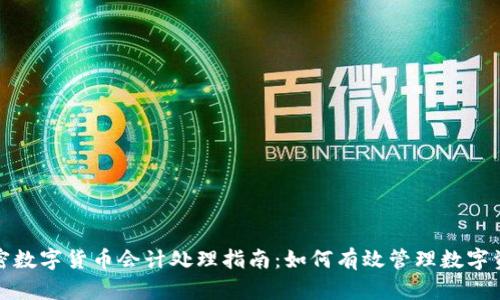 加密数字货币会计处理指南:如何有效管理数字资产