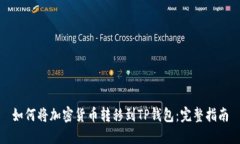 如何将加密货币转移到TP钱包：完整指南