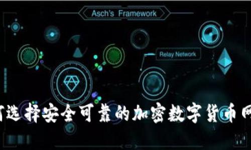 如何选择安全可靠的加密数字货币网站？